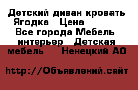 Детский диван-кровать Ягодка › Цена ­ 5 000 - Все города Мебель, интерьер » Детская мебель   . Ненецкий АО